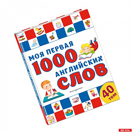 Моя первая 1000 английских слов