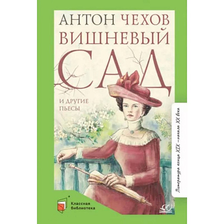 Фото Вишневый сад и другие пьесы
