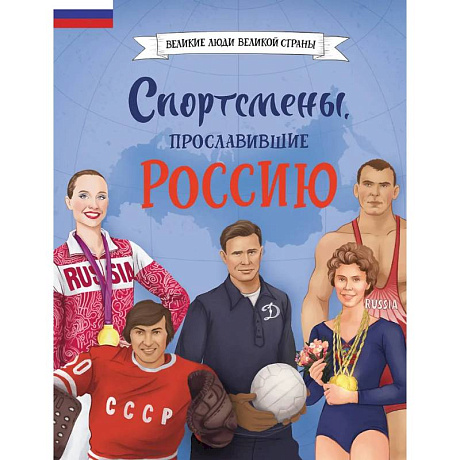 Фото Спортсмены, прославившие Россию