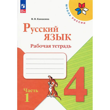 Фото Русский язык. 4 класс. Рабочая тетрадь. В 2-х частях. Часть 1. ФГОС