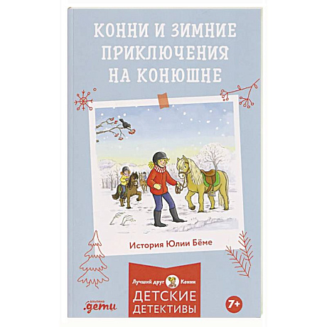 Фото Конни и зимние приключения на конюшне