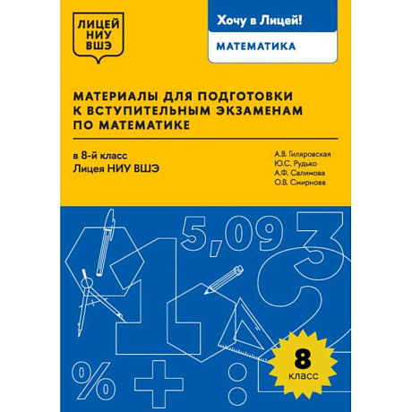 Фото Материалы для подготовки к вступительным экзаменам по Математике в 8-й класс Лицея НИУ ВШЭ.