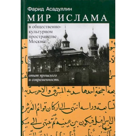 Фото Мир ислама в общественно-культурном пространстве Москвы. Опыт прошлого и современность