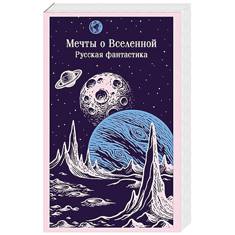 Фото Мечты о Вселенной. Русская фантастика