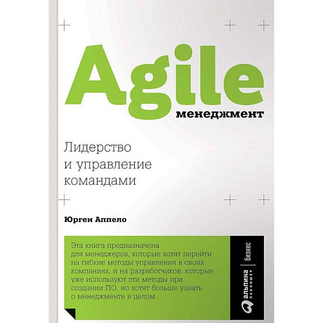 Фото Agile-менеджмент. Лидерство и управление командами