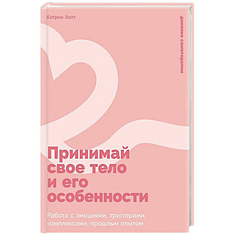 Фото Принимай свое тело и его особенности: Работа с эмоциями, триггерами, комплексами, прошлым опытом