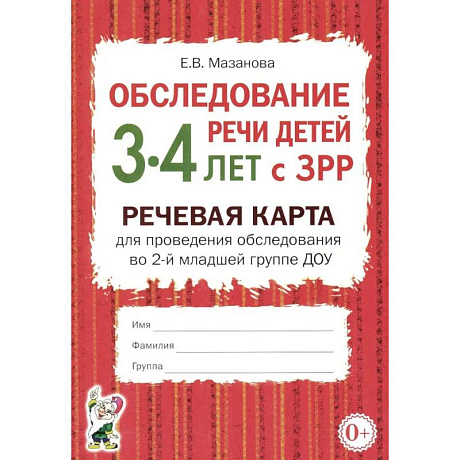 Фото Обследование речи детей 3-4 лет с ЗРР. Речевая карта для проведения обследования во 2-й младшей группе ДОУ