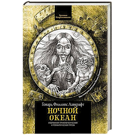 Фото Ночной океан: избранная приключенческая и романтическая проза