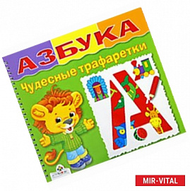 Азбука. Чудесные трафаретки