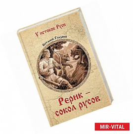 Рерик — сокол русов