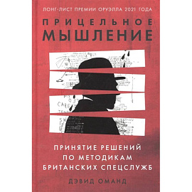 Прицельное мышление: Принятие решений по методикам британских спецслужб