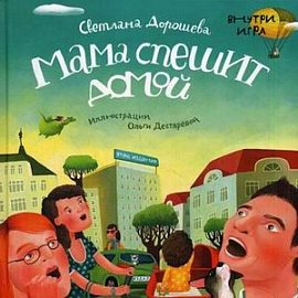 Мама спешит домой (внутри игра)