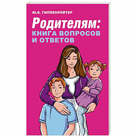 Родителям: книга вопросов и ответов