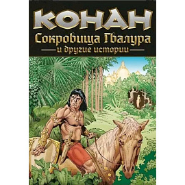 Конан. Сокровища Гвалура и другие истории: комикс