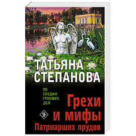 Грехи и мифы Патриарших прудов