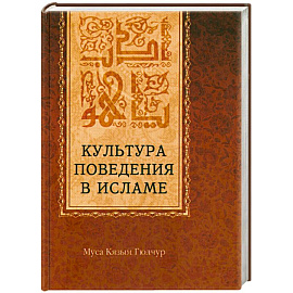 Культура поведения в исламе