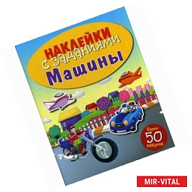 Наклейки с заданиями. Машины
