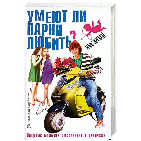 Фото Умеют ли парни любить?