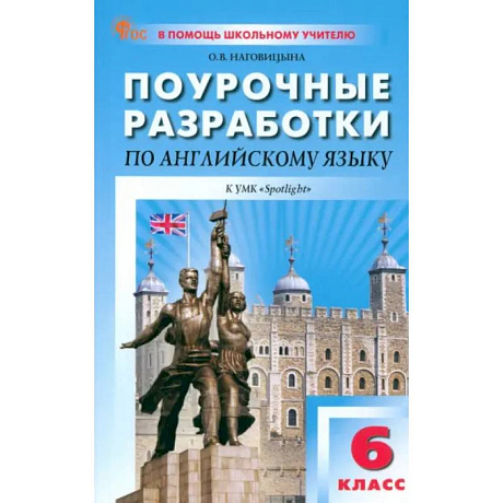 Фото Английский язык. 6 класс. Поурочные разработки к УМК Ю.Е. Ваулиной, Дж. Дули Spotlight. ФГОС