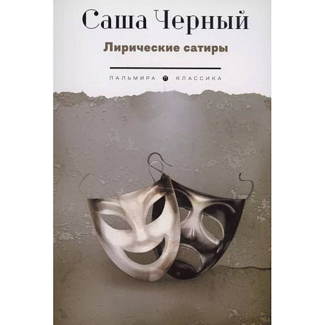 Фото Лирические сатиры