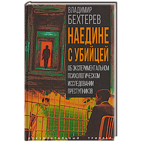 Фото Наедине с убийцей. Об экспериментальном психологическом исследовании преступников
