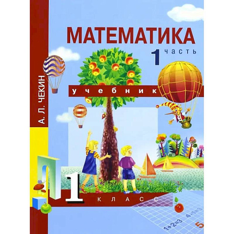 Фото Математика. 1 класс. Учебник. В 2-х частях. Часть 1. ФГОС