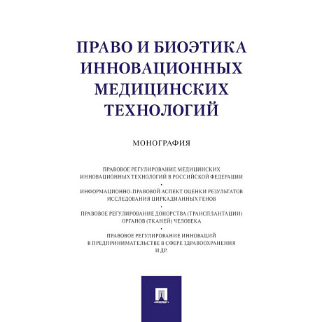 Фото Право и биоэтика инновационных медицинских технологий. Монография