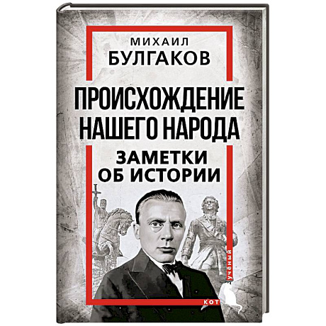 Фото Происхождение нашего народа. Заметки об истории