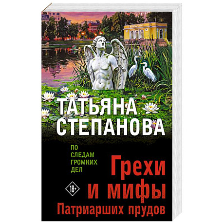 Фото Грехи и мифы Патриарших прудов
