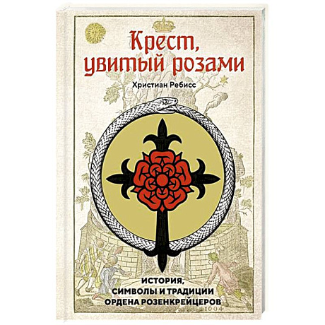 Фото Крест, увитый розами: История, символы и традиции ордена розенкрейцеров