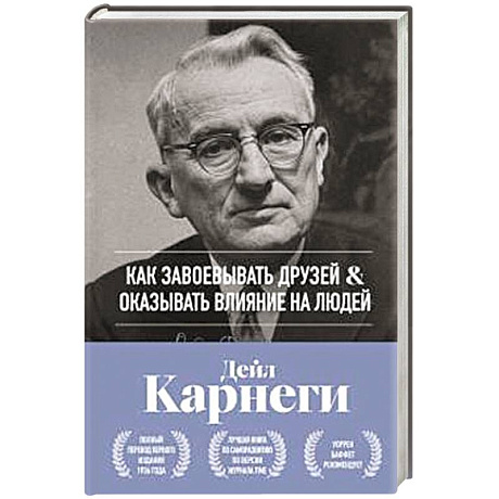 Фото Как завоевывать друзей и оказывать влияние на людей. Оригинальное издание