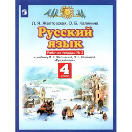 Русский язык. 4 класс. Рабочая тетрадь № 2 к учебнику Л. Я. Желтовской, О. Б. Калининой