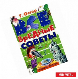 Все вредные советы