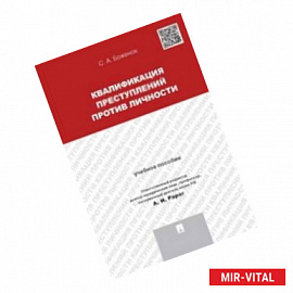 Квалификация преступлений против личности. Учебное пособие