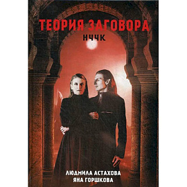 Теория заговора. НЧЧК