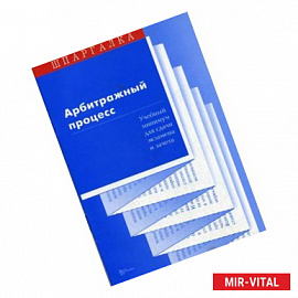 Арбитражный процесс. Учебный минимум для сдачи экзамена и зачета