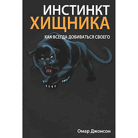 Инстинкт хищника