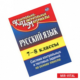 Русский язык. 7-8 класс. Система контрольных и тестовых заданий на основе единого текста. ФГОС