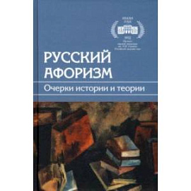 Русский афоризм. Очерки истории и теории