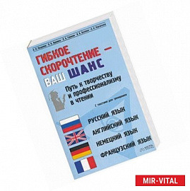 Гибкое скорочтение - ваш шанс. Путь к творчеству и профессионализму в чтении (русский, английский)
