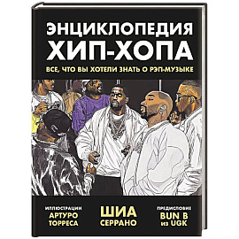 Энциклопедия хип-хопа. Все, что вы хотели знать о рэп-музыке