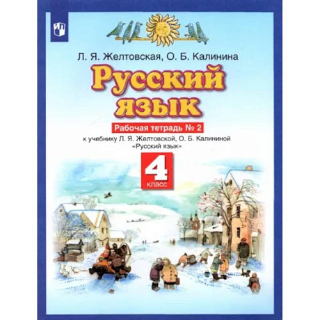 Фото Русский язык. 4 класс. Рабочая тетрадь № 2 к учебнику Л. Я. Желтовской, О. Б. Калининой