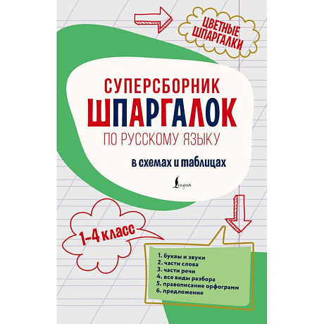 Фото Суперсборник шпаргалок по русскому языку