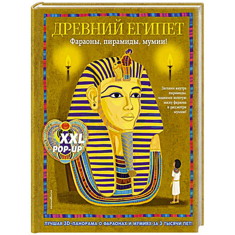 Фото Древний Египет. Фараоны, пирамиды, мумии! (Большая интерактивная 3D-энциклопедия с большими объемными pop-up фигурами, подвижными элементами и раск...