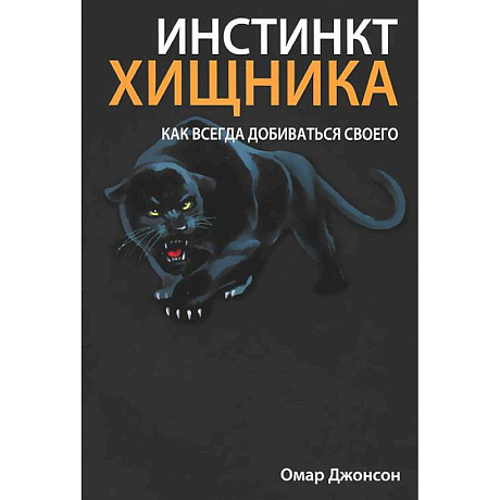 Фото Инстинкт хищника