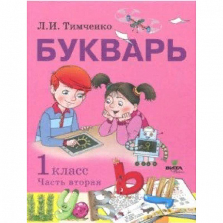 Фото Букварь. 1 класс. Учебное пособие по обучению грамоте. В 2-х частях. Часть 2. ФГОС