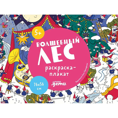 Фото Волшебный лес. Раскраска-плакат