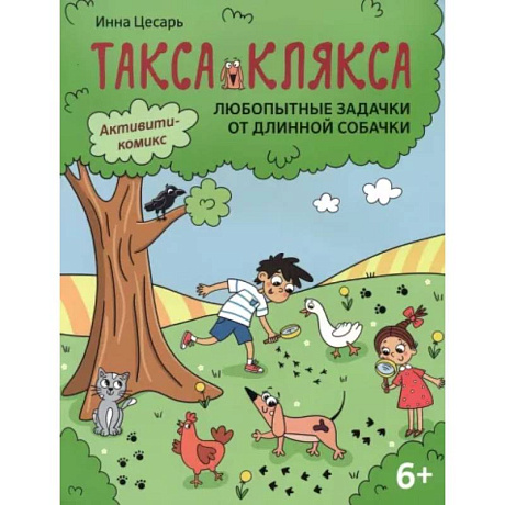 Фото Любопытные задачки от длинной собачки: 6+.