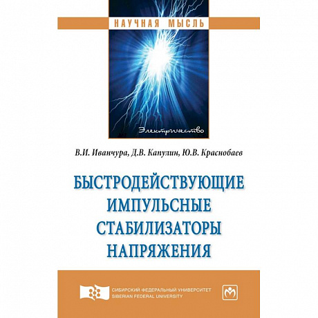 Фото Быстродействующие импульсные стабилизаторы напряжения. Монография