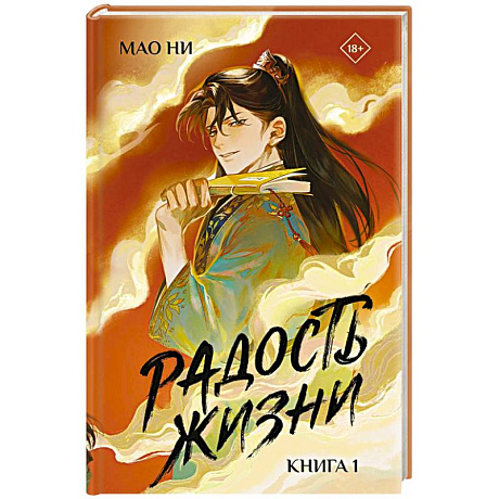 Фото Радость жизни. Книга 1